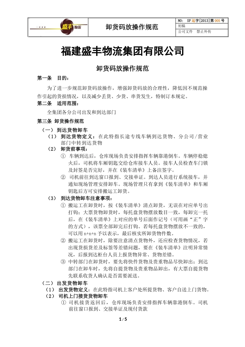 卸货码放操作规范_第1页