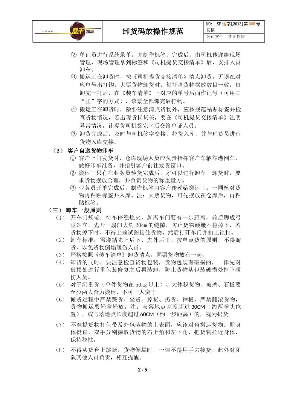 卸货码放操作规范_第2页
