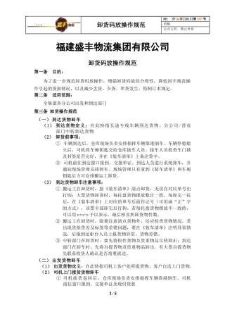 卸货码放操作规范