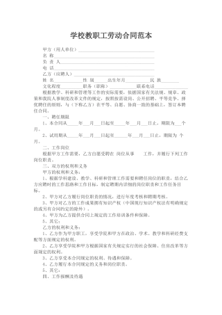 学校教职工劳动合同范本