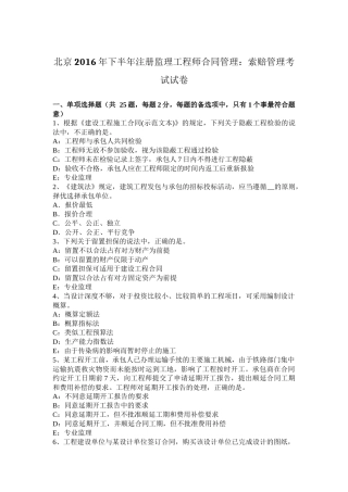 北京2016年下半年注册监理工程师合同管理：索赔管理考试试卷