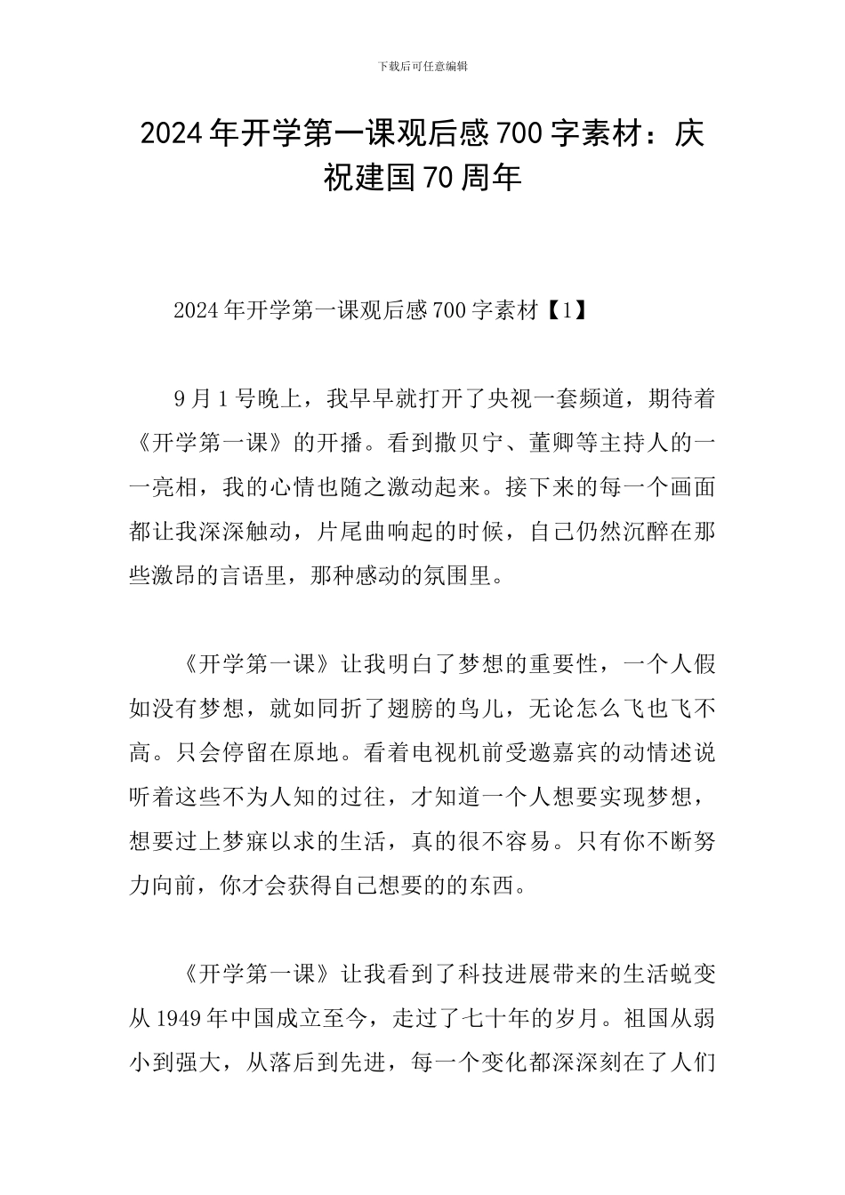 2024年开学第一课观后感700字素材：庆祝建国70周年_第1页
