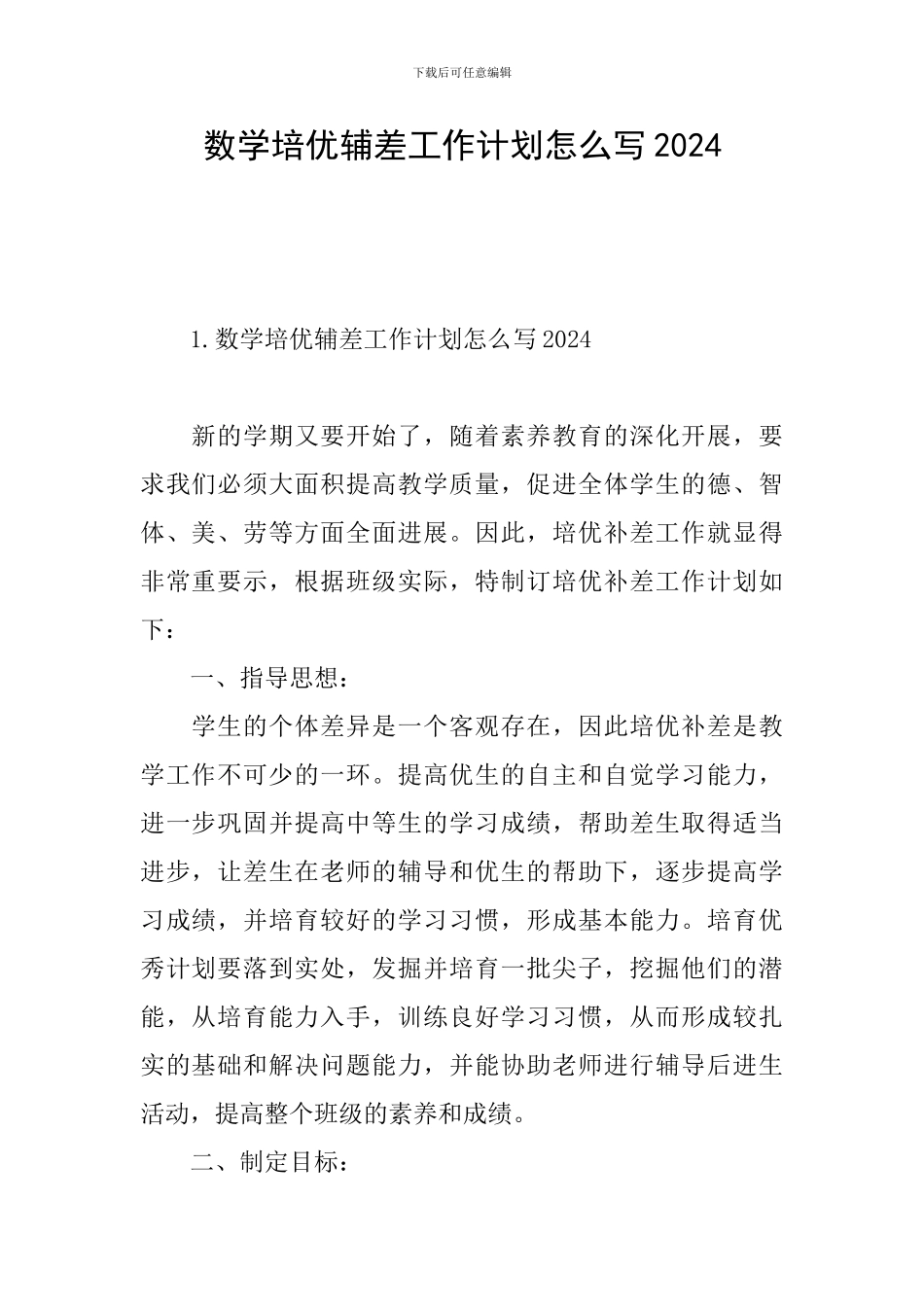 数学培优辅差工作计划怎么写2024_第1页