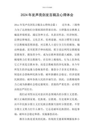 2024年发声亮剑发言稿及心得体会