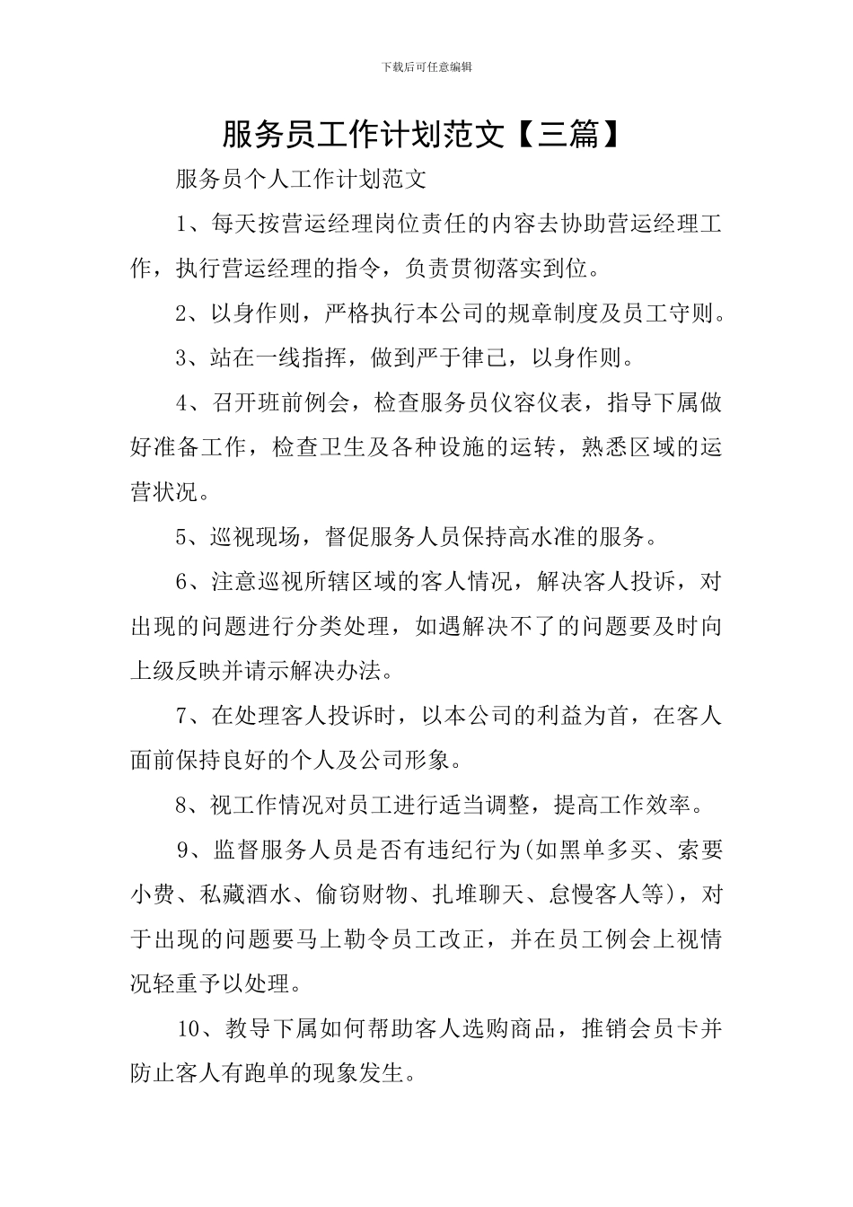 服务员工作计划范文_第1页