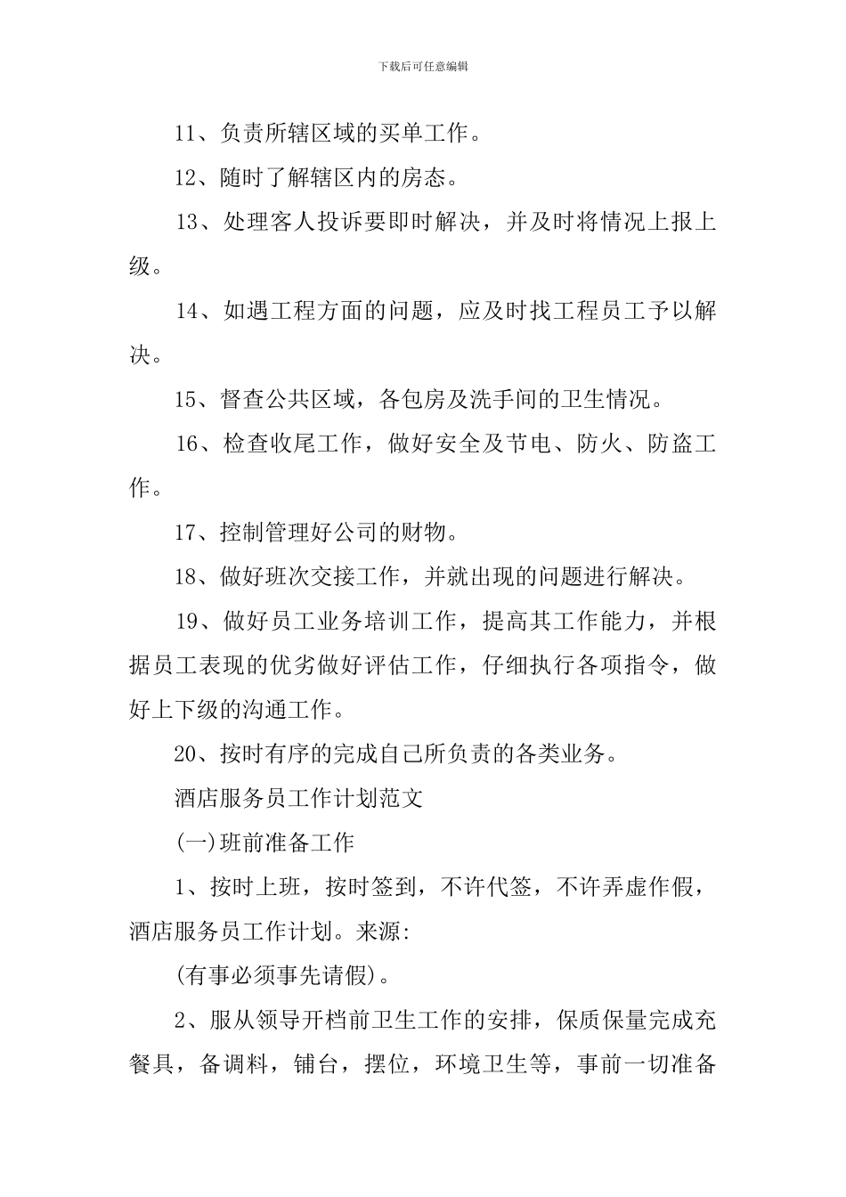 服务员工作计划范文_第2页