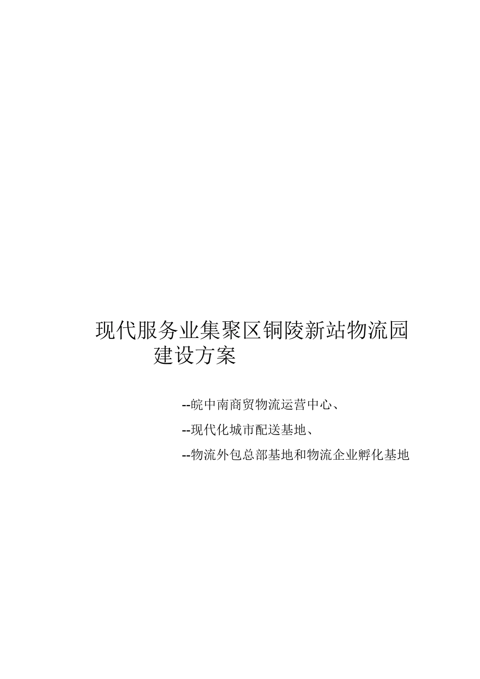现代服务业集聚区铜陵新站物流园建设方案探析_第1页