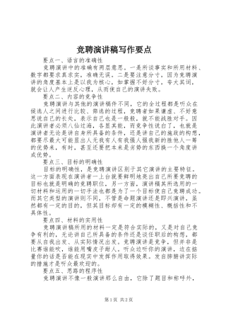 竞聘演讲写作要点