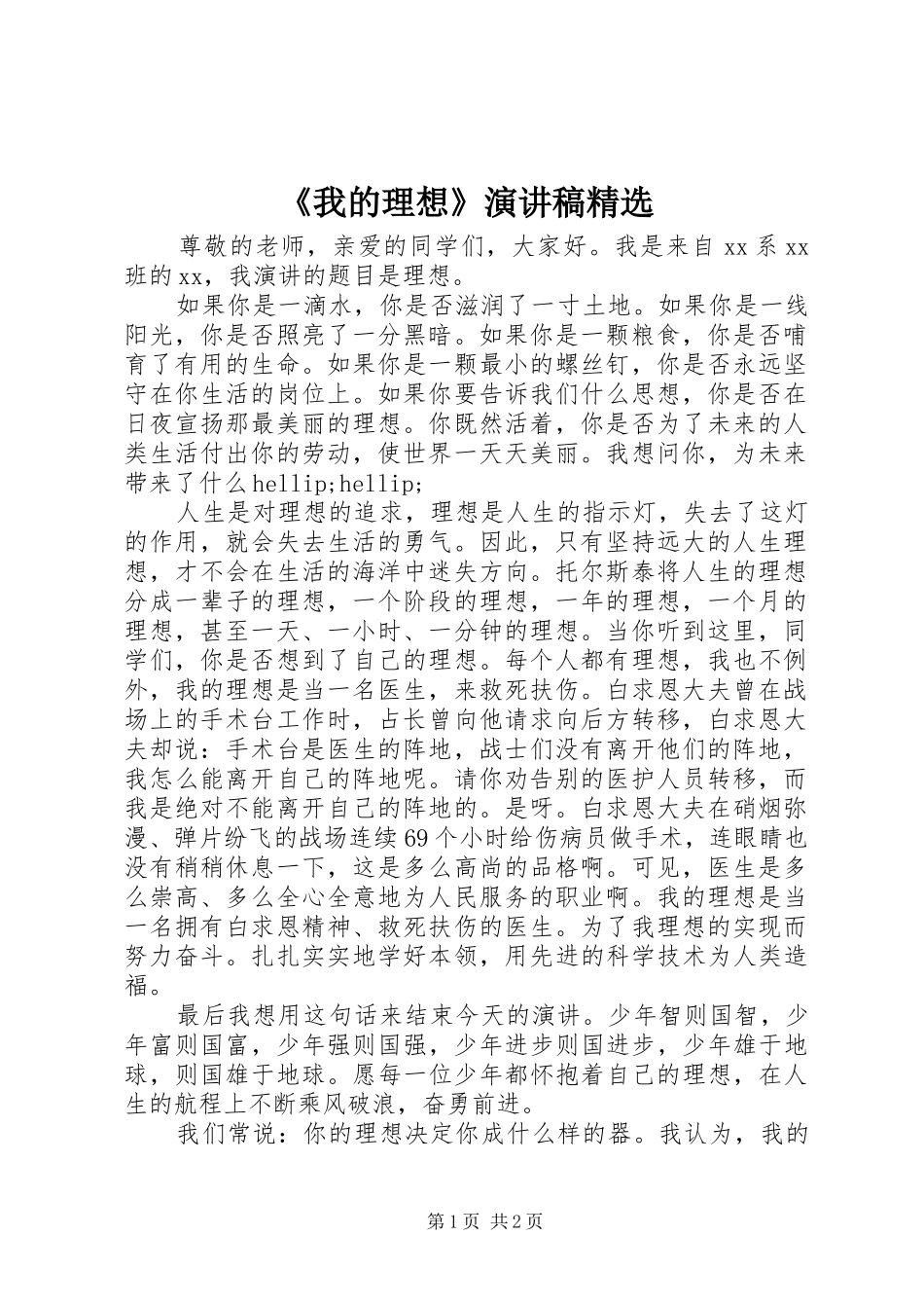 《我的理想》演讲稿范文精选_第1页
