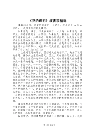 《我的理想》演讲稿范文精选