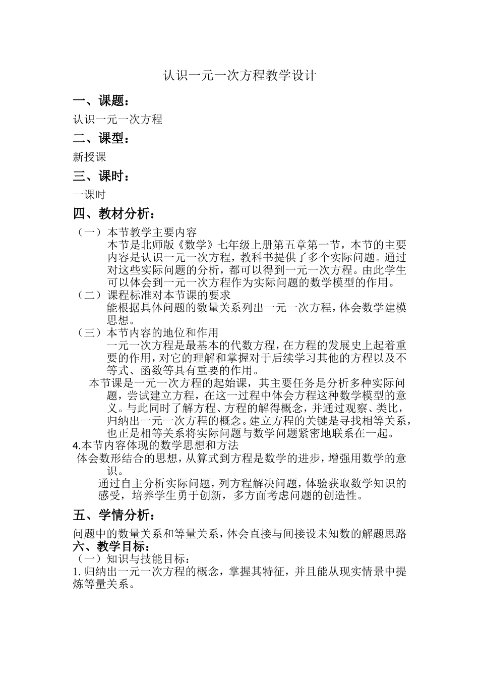一元一次方程教学设计_第1页