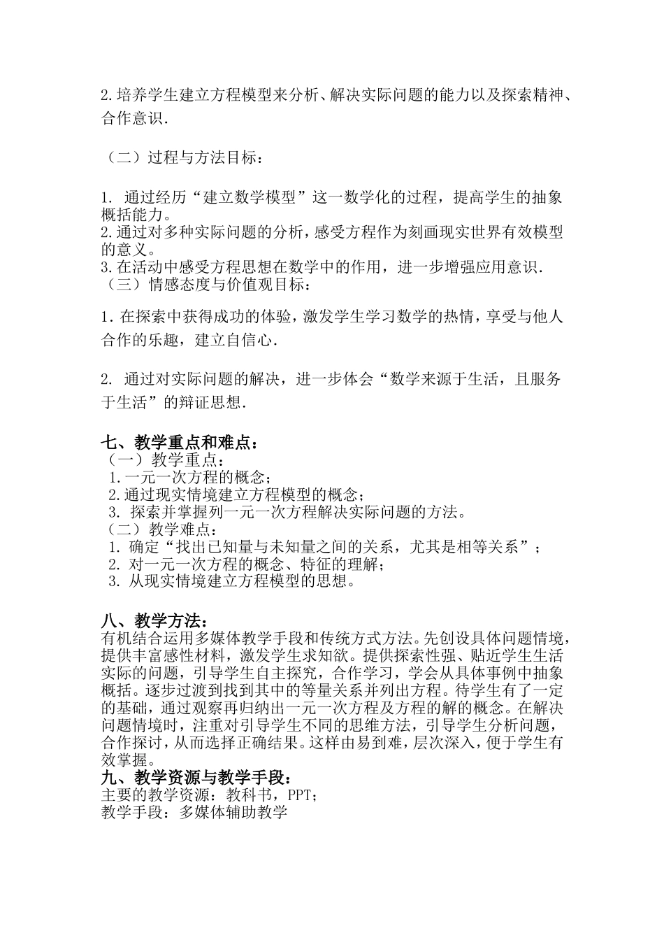 一元一次方程教学设计_第2页