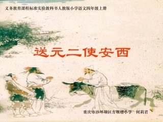 送元二使安西 (2)
