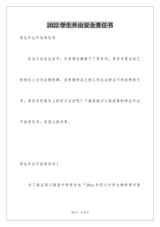 2024学生外出安全责任书