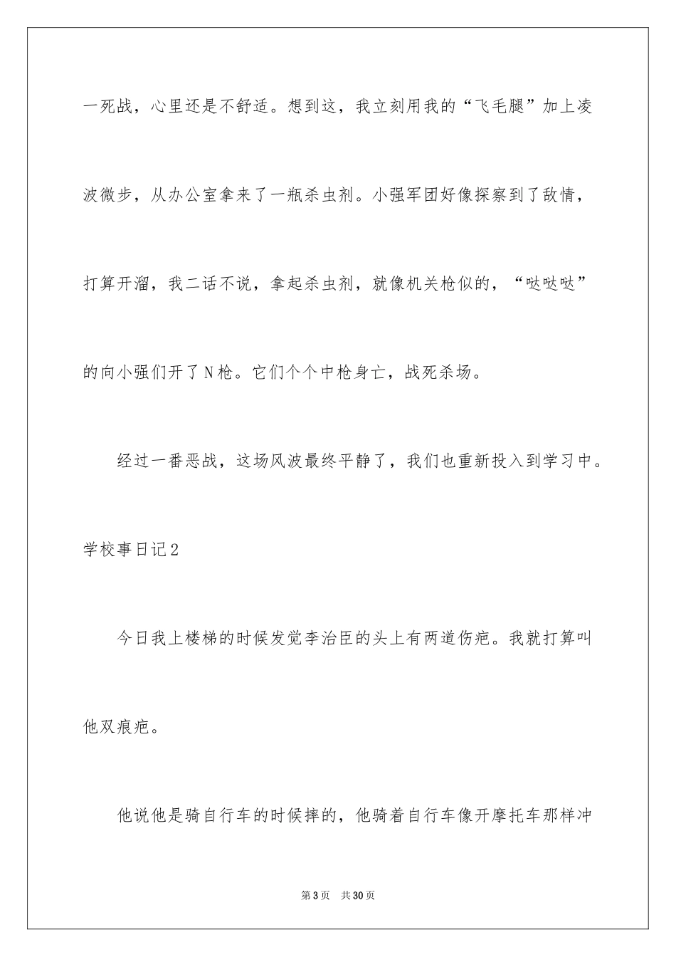 2024学校事日记_1_第3页