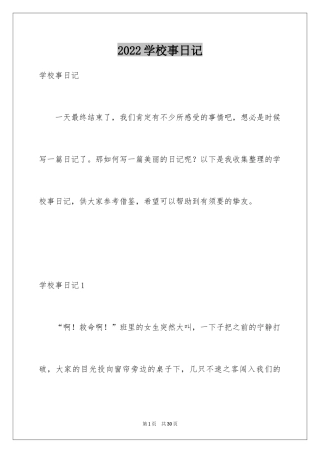 2024学校事日记_1