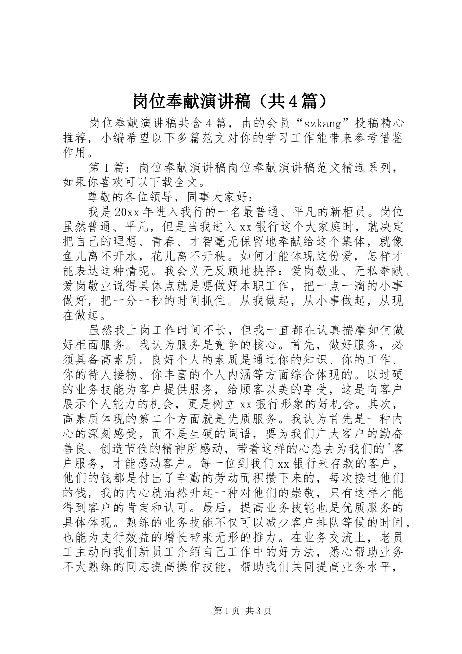 岗位奉献演讲致辞（共4篇）_第1页