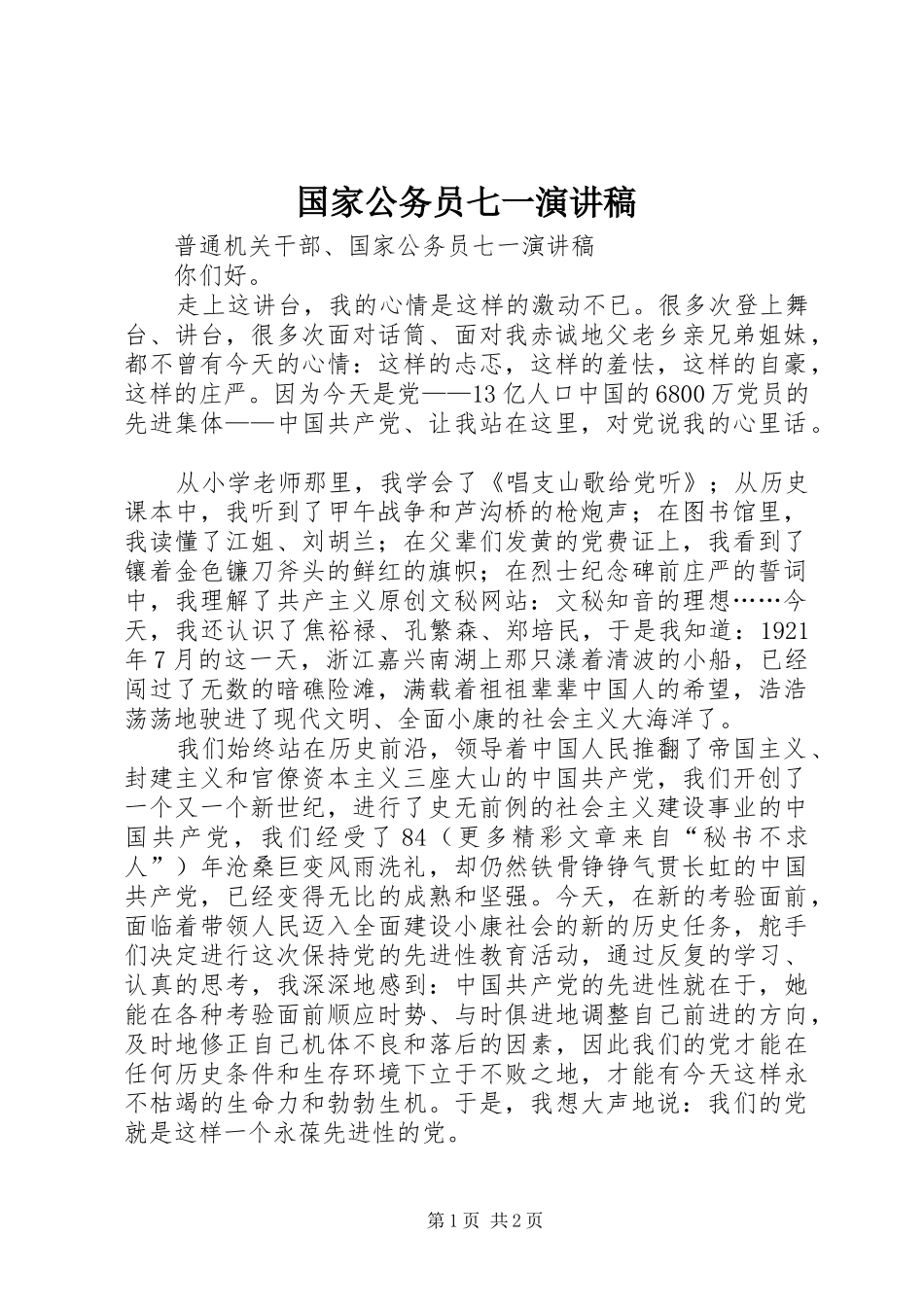 国家公务员七一演讲致辞稿_第1页