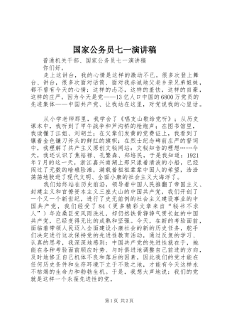 国家公务员七一演讲致辞稿