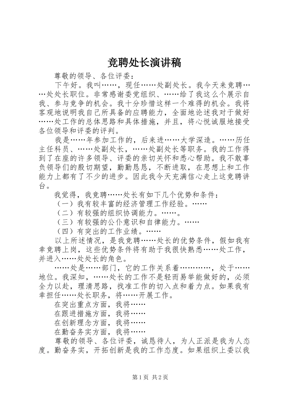 竞聘处长演讲稿范文_第1页