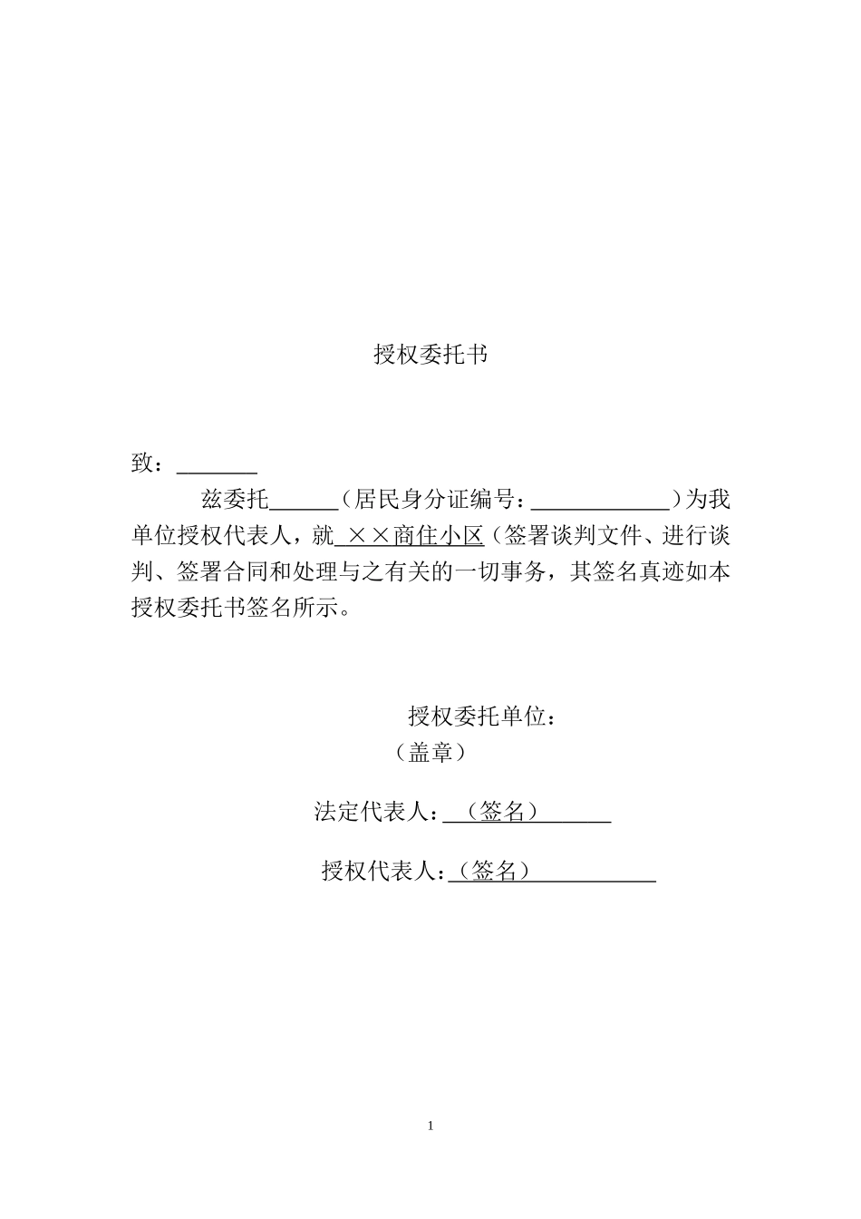 住宅小区物业公司投标书范本_第1页