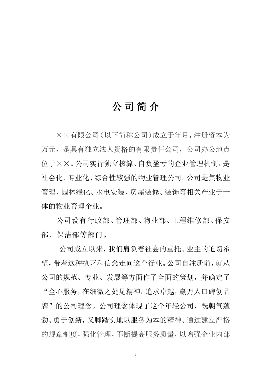 住宅小区物业公司投标书范本_第2页