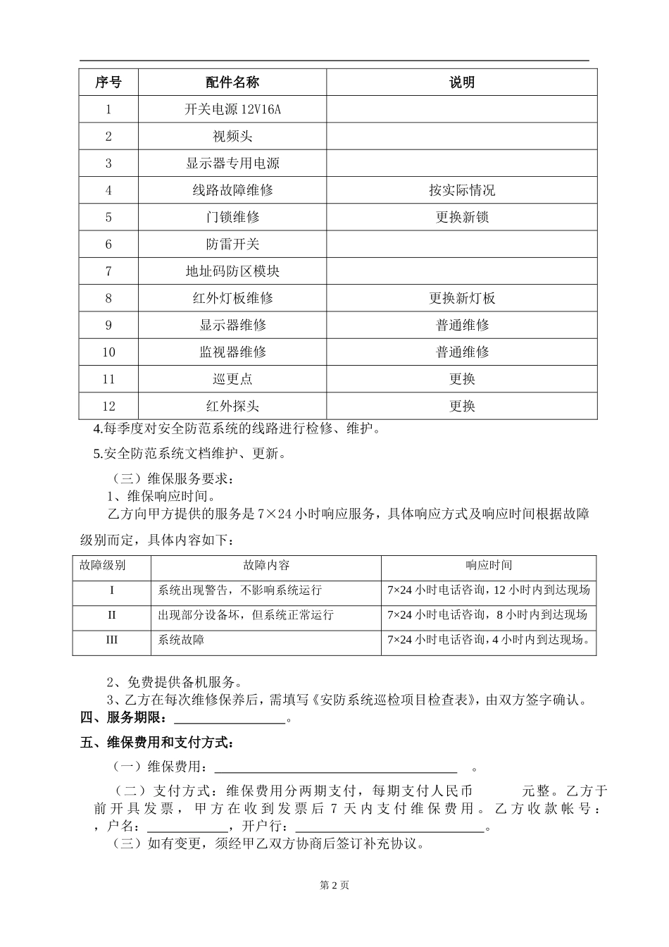 安全防范系统维护保养合同_第2页