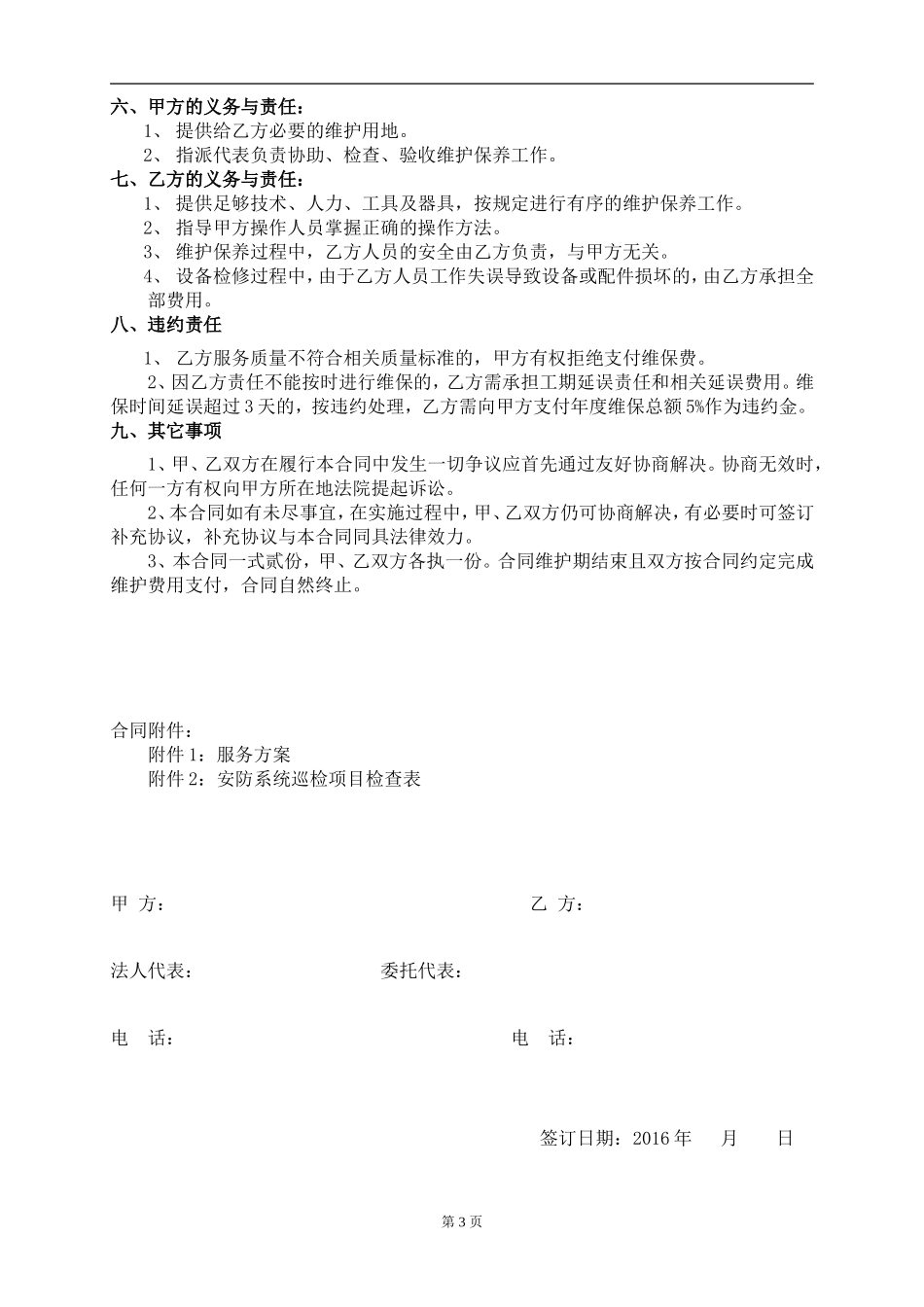 安全防范系统维护保养合同_第3页