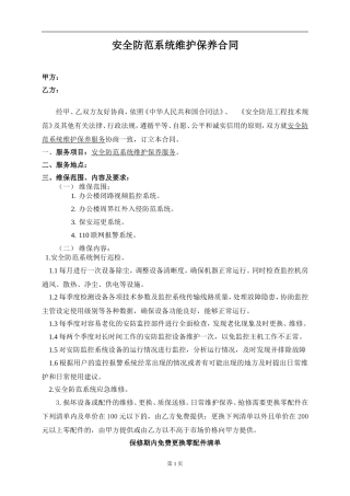 安全防范系统维护保养合同