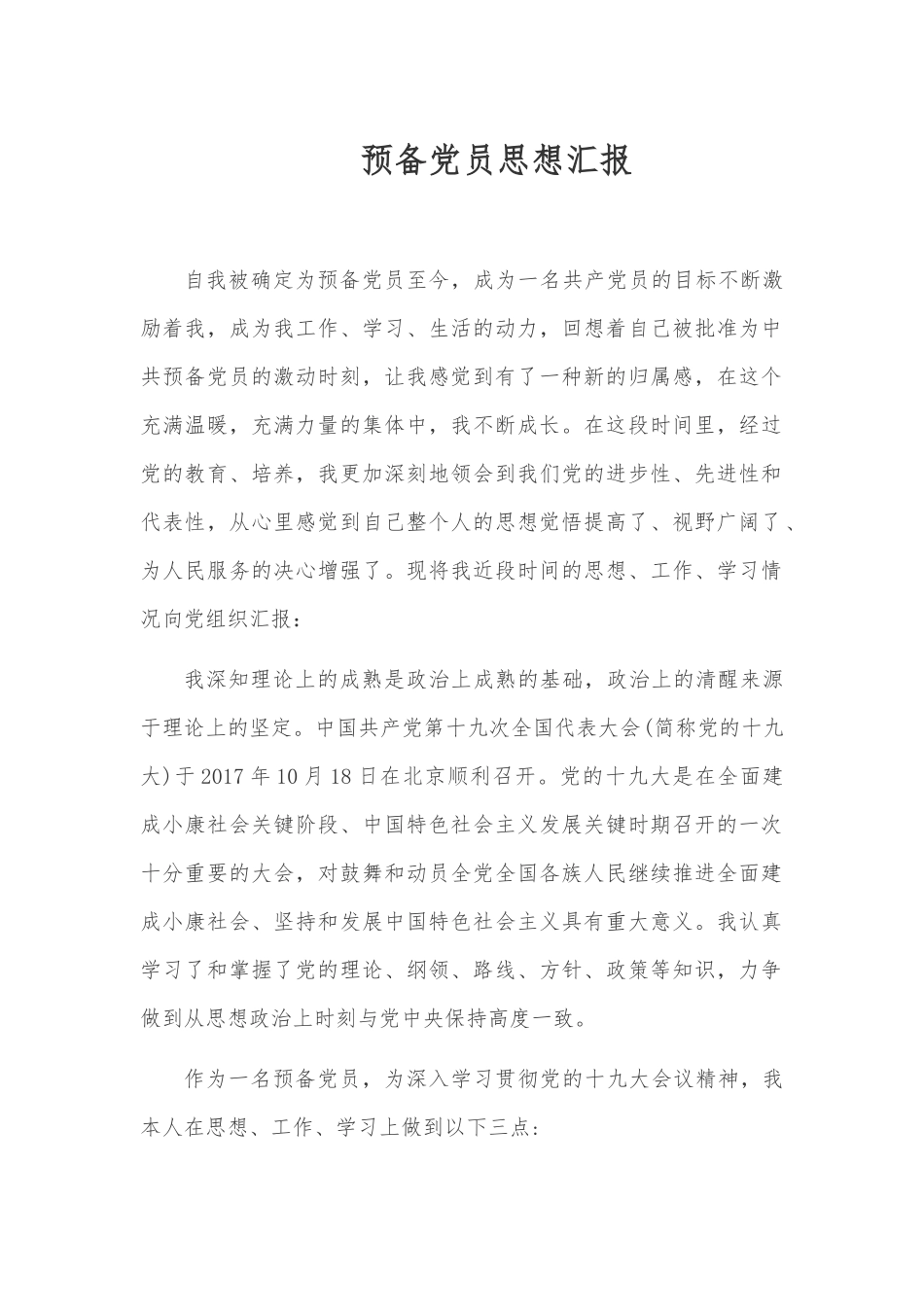 预备党员思想汇报_第1页