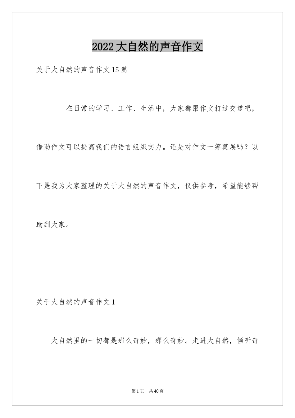 2024大自然的声音作文_25_第1页