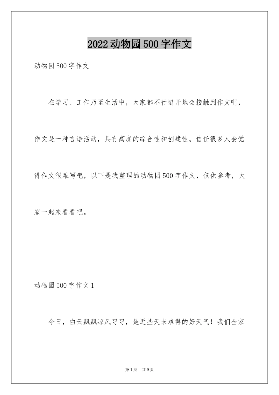 2024动物园500字作文_第1页
