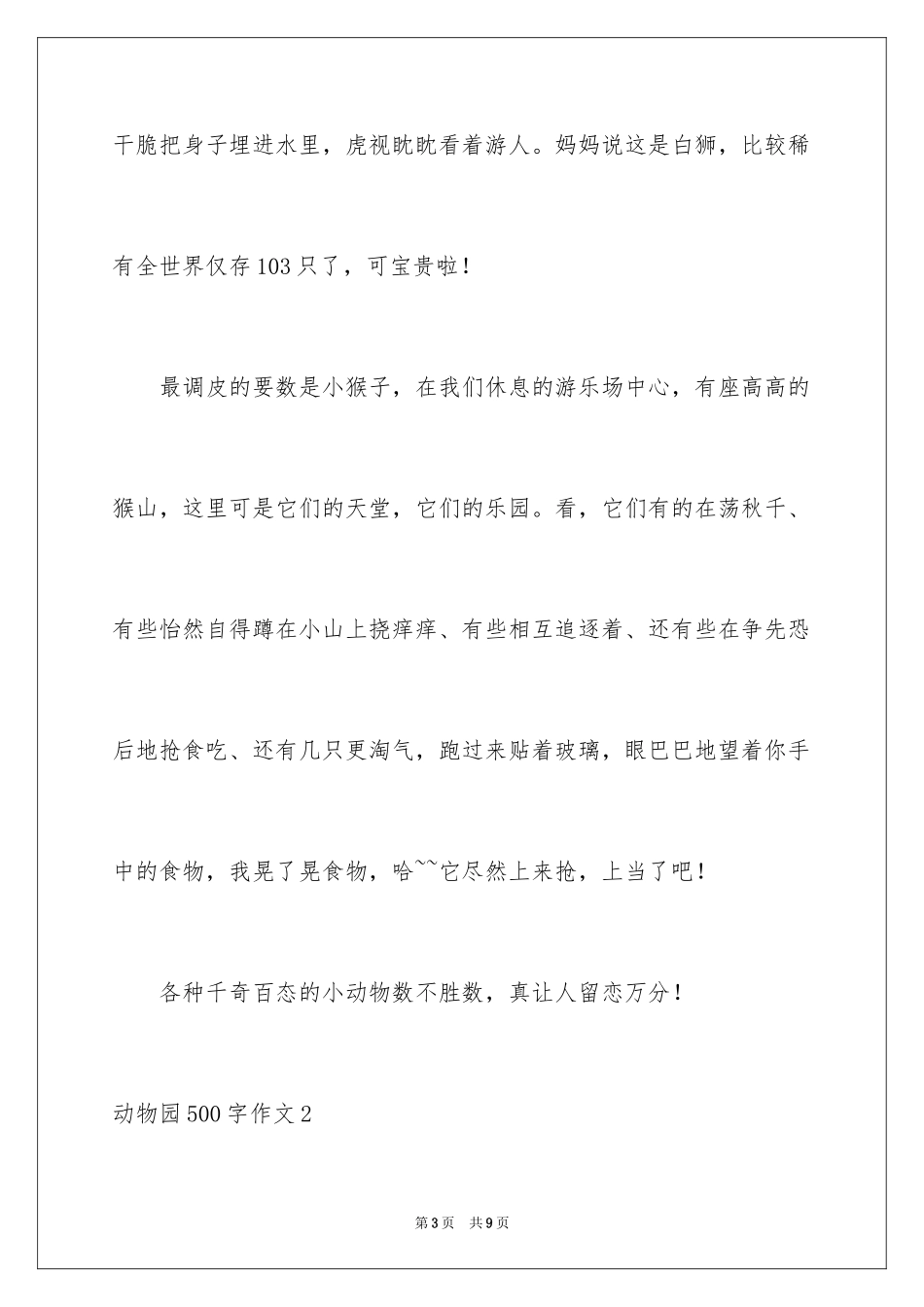 2024动物园500字作文_第3页