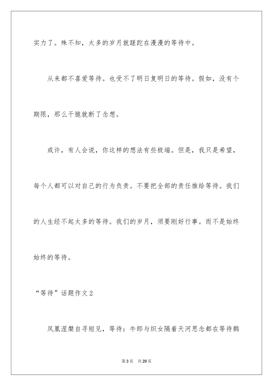 2024“等待”话题作文_第3页