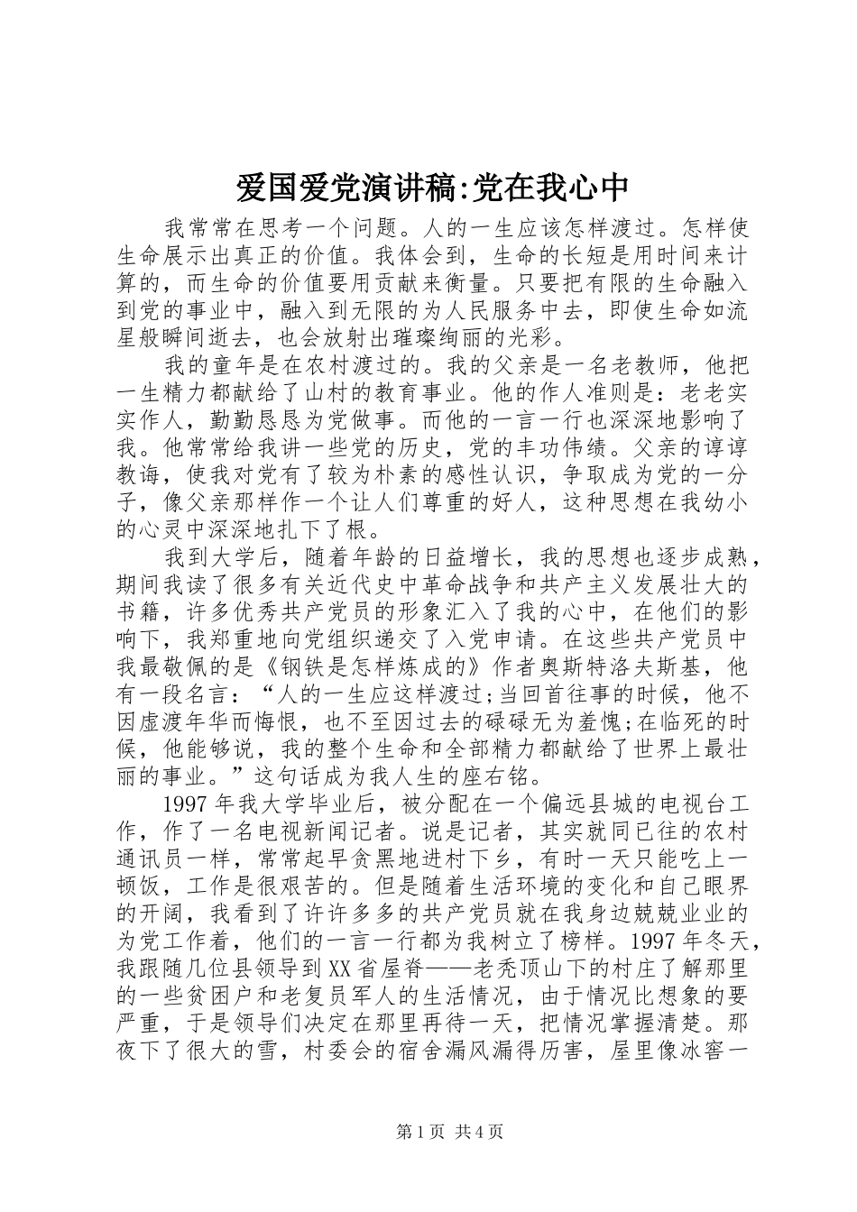 爱国爱党演讲-党在我心中_第1页