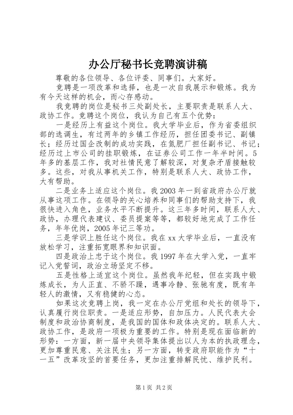 办公厅秘书长竞聘演讲稿范文_第1页