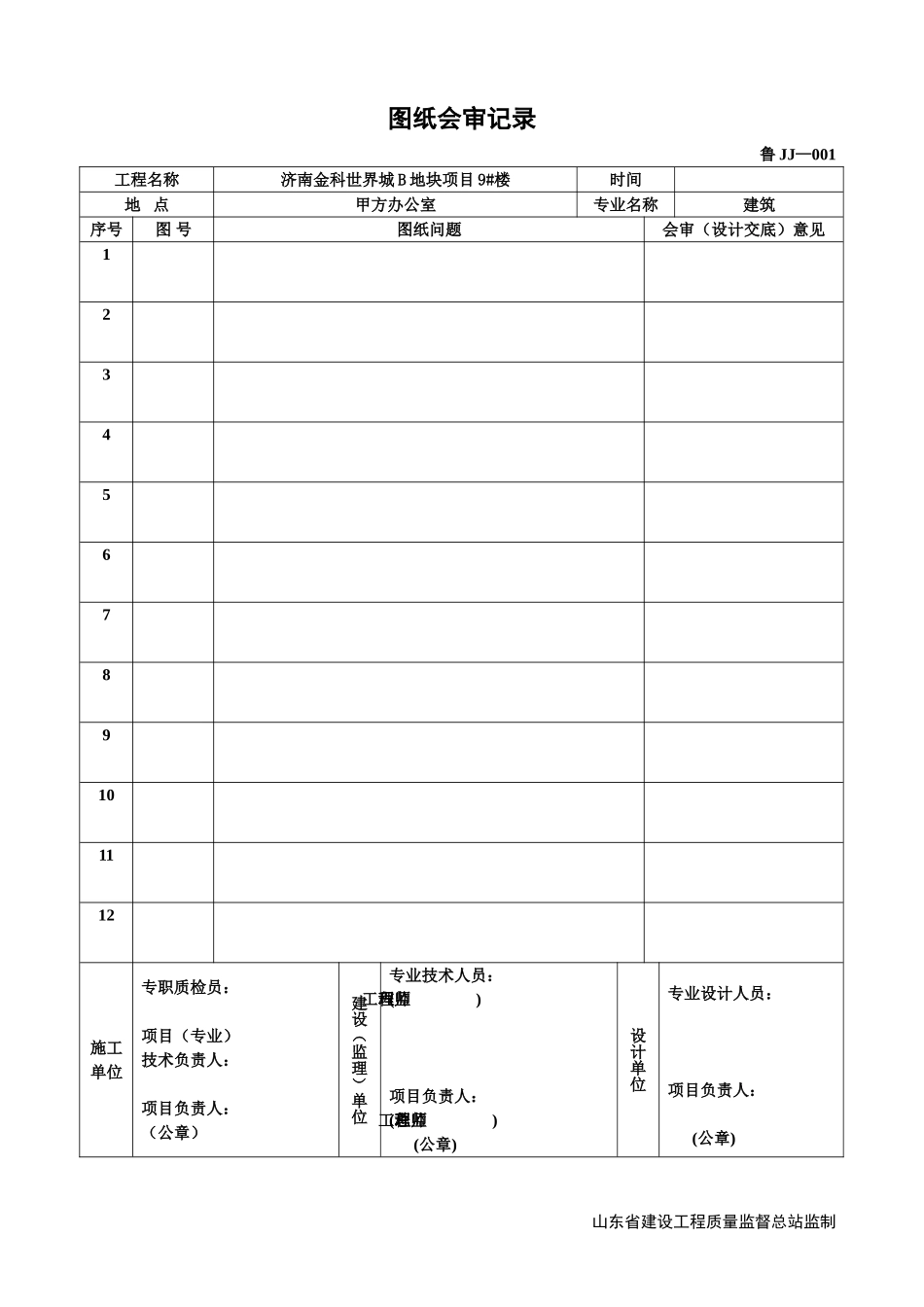 最新《图纸会审记录》表格_第1页