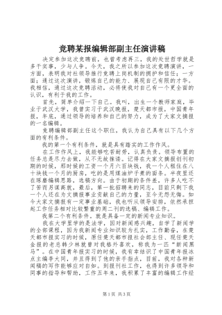 竞聘某报编辑部副主任演讲稿范文 (2)