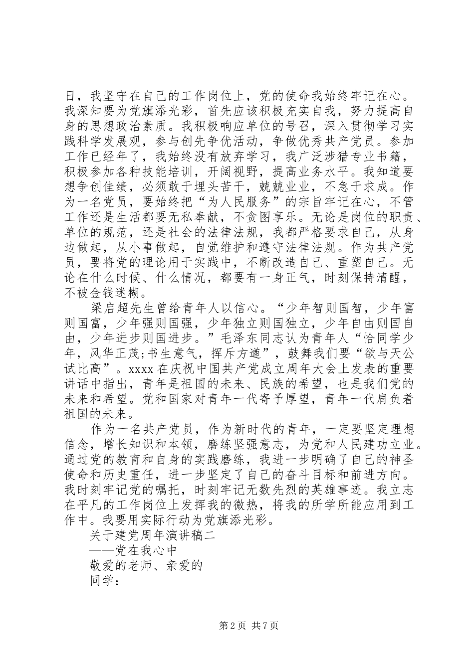 关于建党周年的演讲稿范文精选三篇_第2页