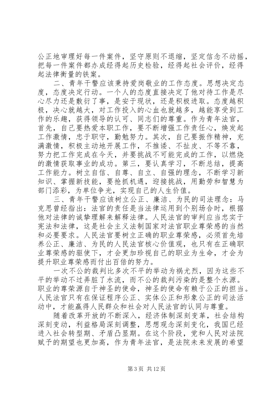 法院青年干警“五四青年节”演讲稿范文_第3页