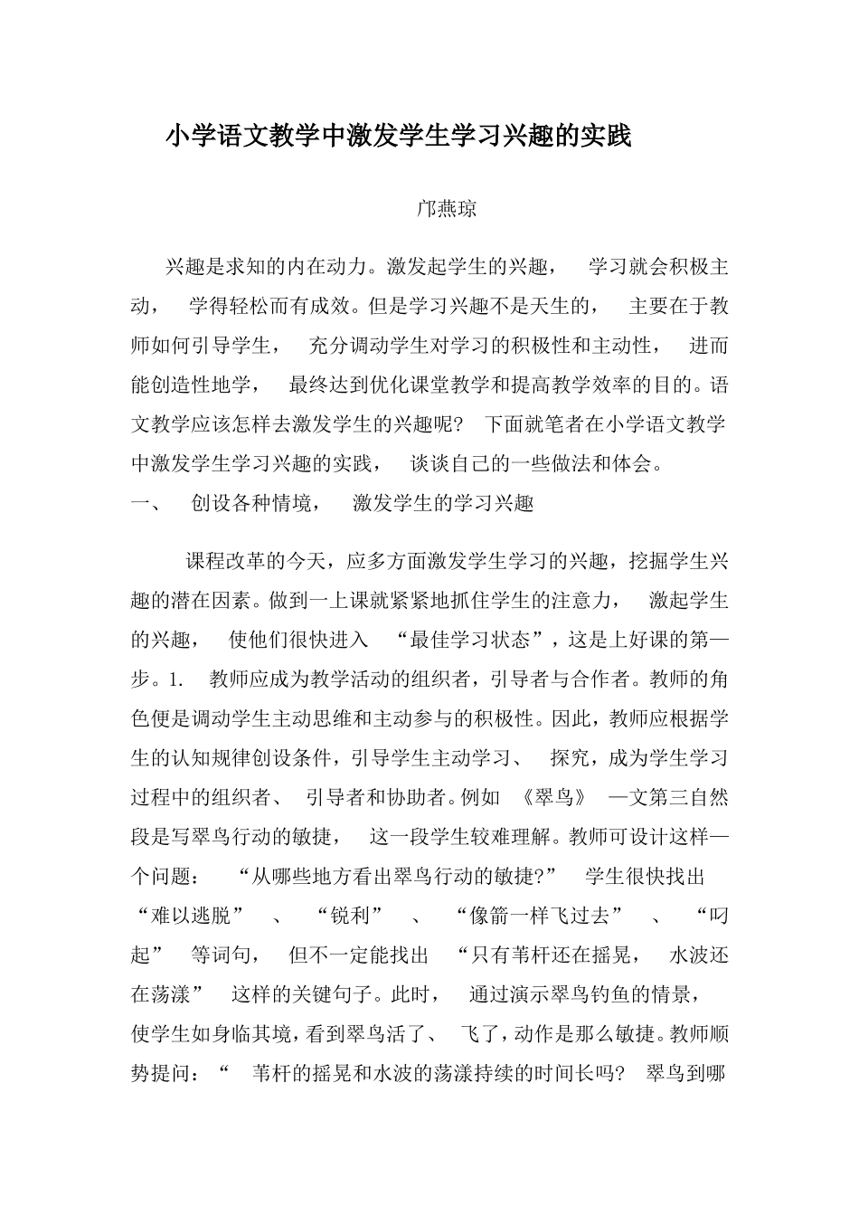 小学语文教学中激发学生学习兴趣的实践_第1页