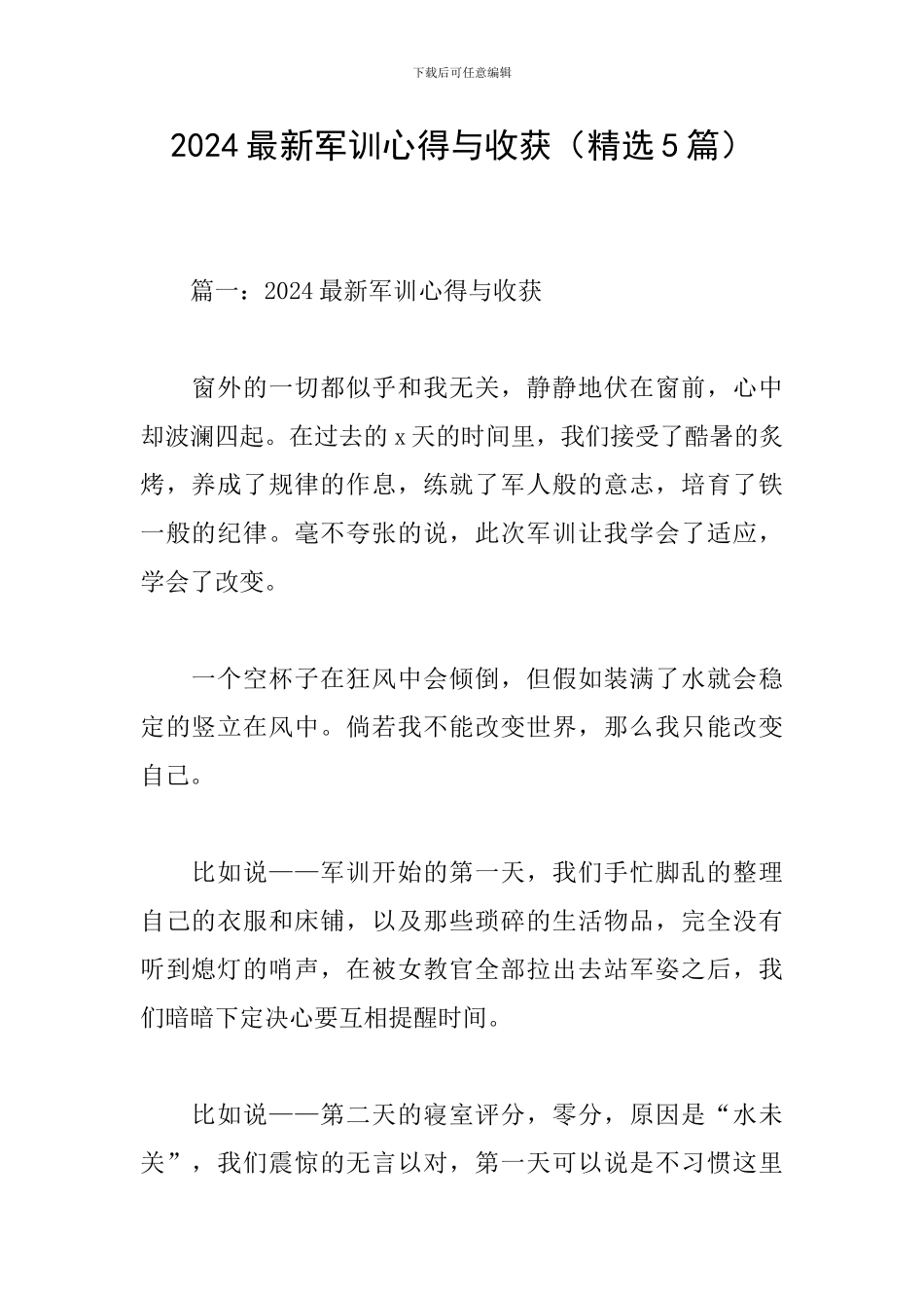 2024最新军训心得与收获_第1页