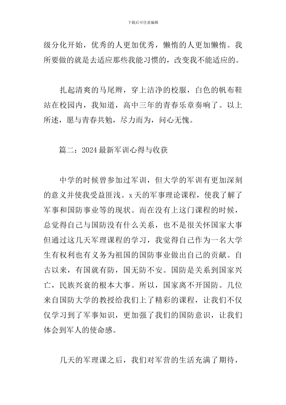 2024最新军训心得与收获_第3页