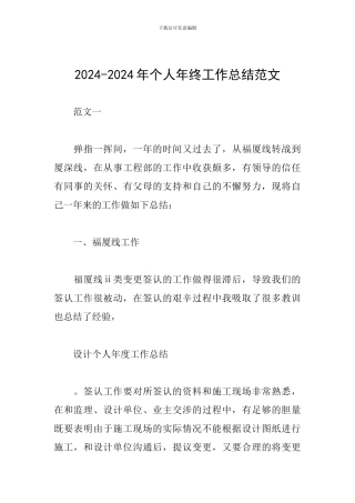2024-2024年个人年终工作总结范文