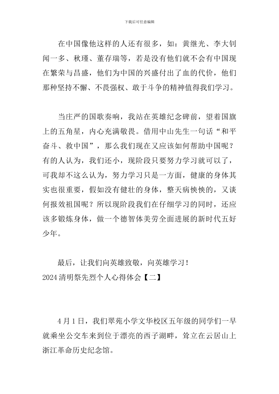 2024清明祭先烈个人心得体会_第2页