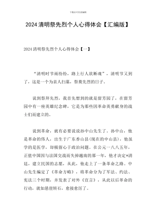 2024清明祭先烈个人心得体会