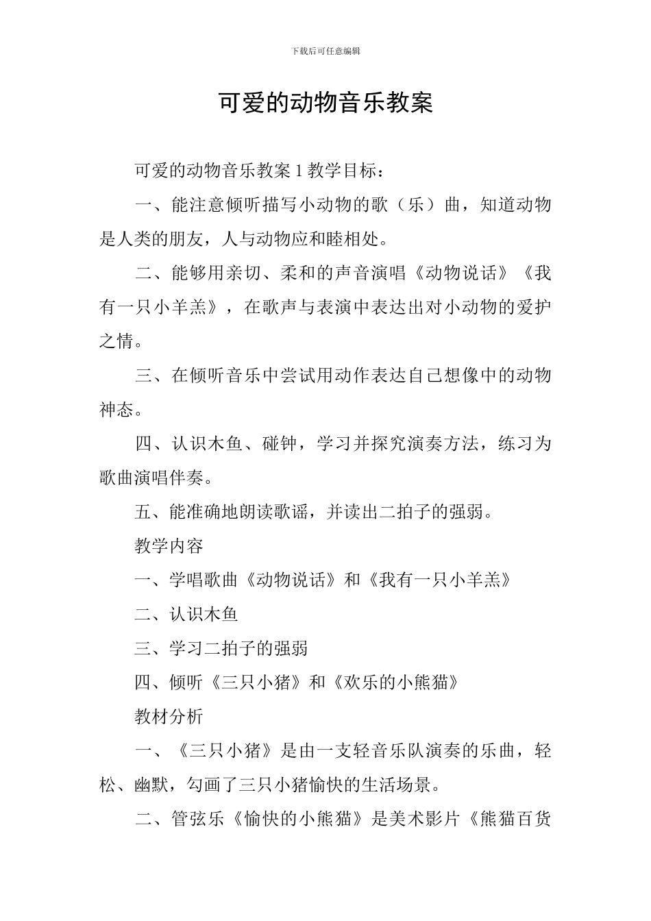可爱的动物音乐教案_第1页