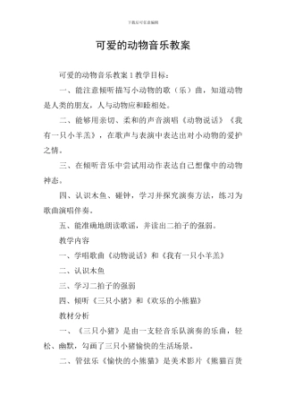 可爱的动物音乐教案