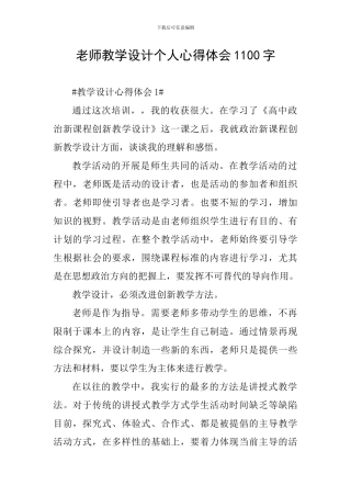 教师教学设计个人心得体会1100字