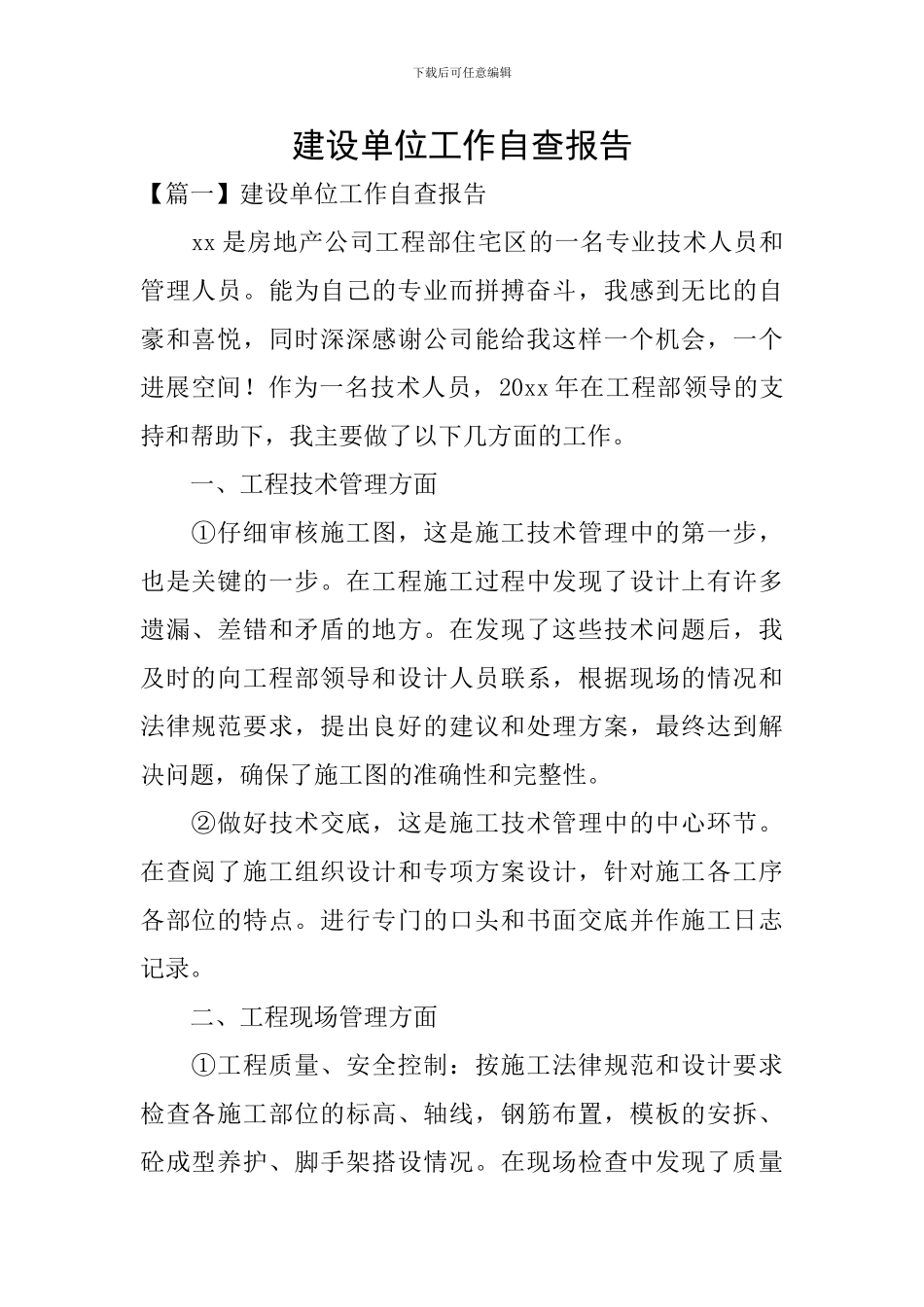 建设单位工作自查报告_第1页